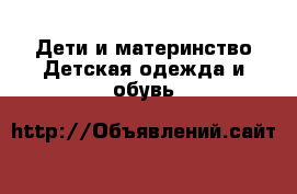 Дети и материнство Детская одежда и обувь